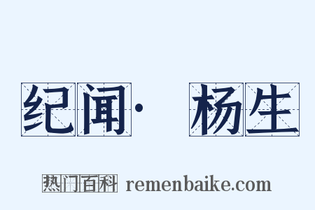 纪闻·杨生是什么意思的图片